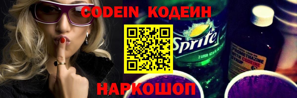 Кодеин Purple Drank  Вход с VPN  Кодеин Purple Drank  Елизово 