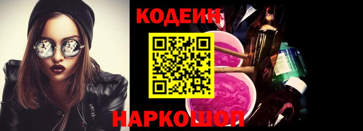 Кодеиновый сироп Lean Purple Drank Елизово